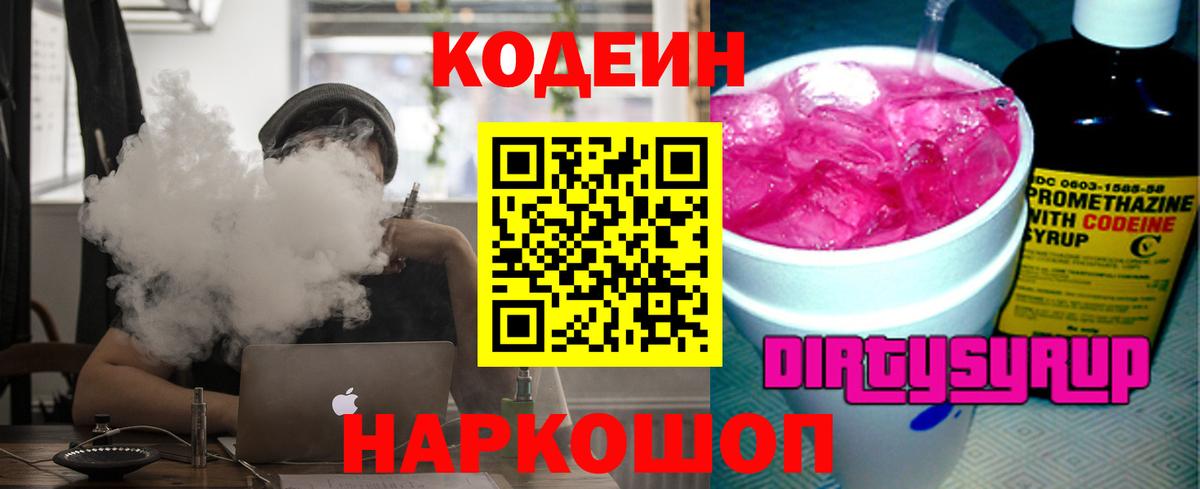 Кодеиновый сироп Lean Purple Drank  Вход с VPN  Тейково 